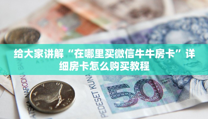 秒懂百科“链接牛牛房卡购买”详细房卡教程