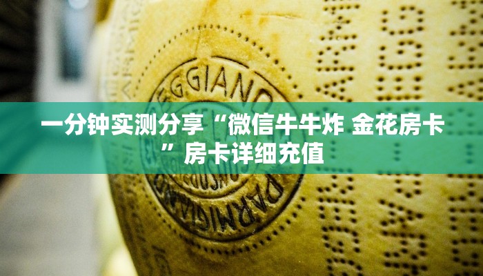 一分钟实测分享“微信牛牛炸 金花房卡”房卡详细充值