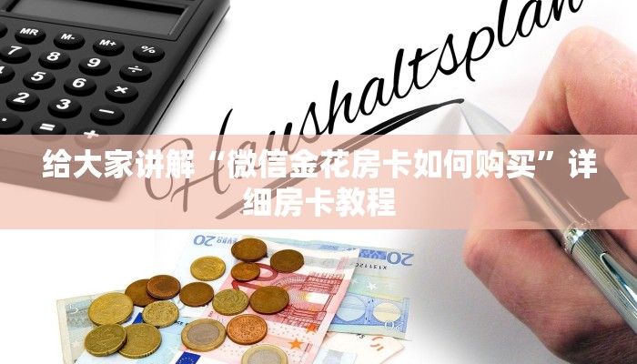 给大家讲解“微信金花房卡如何购买”详细房卡教程
