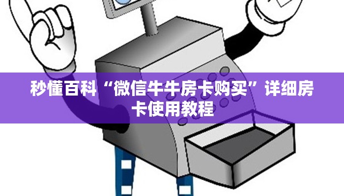 秒懂百科“微信牛牛房卡购买”详细房卡使用教程