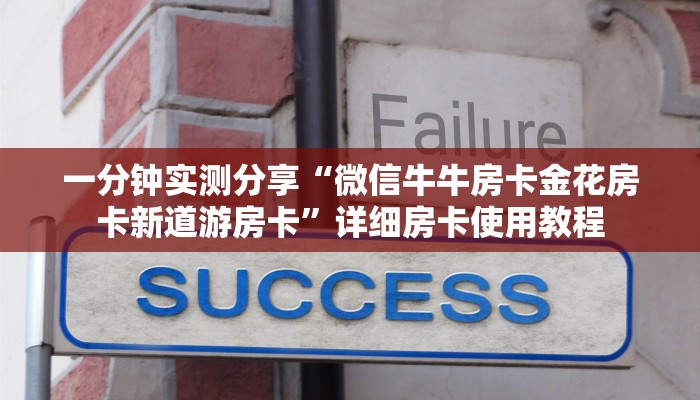 一分钟实测分享“微信牛牛房卡金花房卡新道游房卡”详细房卡使用教程