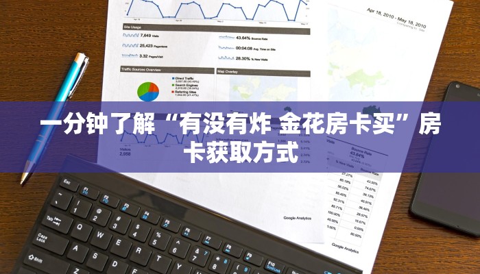 一分钟了解“有没有炸 金花房卡买”房卡获取方式