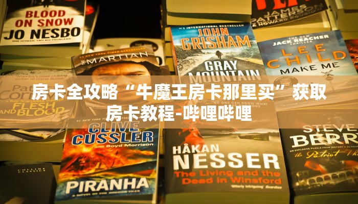 房卡全攻略“牛魔王房卡那里买”获取房卡教程-哔哩哔哩