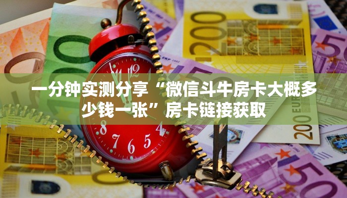 一分钟实测分享“微信斗牛房卡大概多少钱一张”房卡链接获取