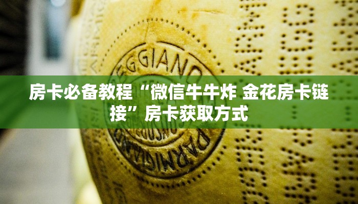 房卡必备教程“新道游牛牛房卡”房卡链接获取