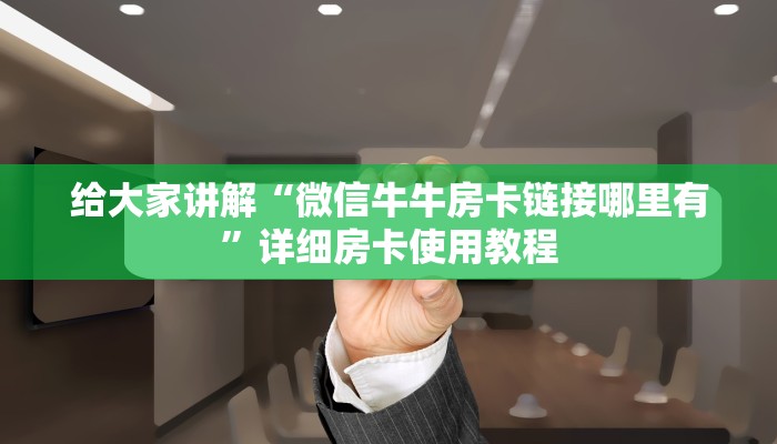 给大家讲解“微信炸 金花链接房卡”房卡链接获取