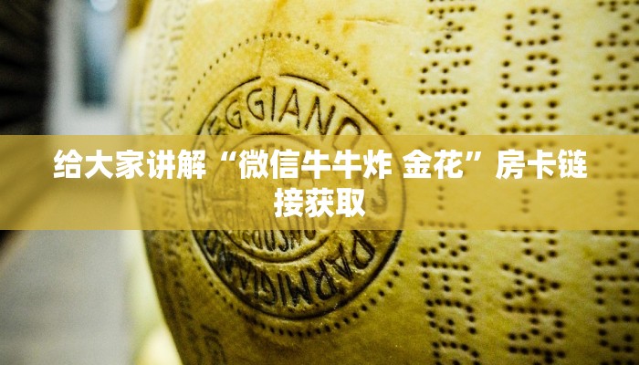 给大家讲解“微信牛牛炸 金花”房卡链接获取