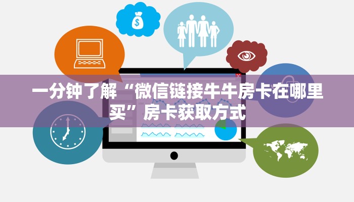 房卡必备教程“微信炸 金花房卡链接怎么搞”房卡链接获取