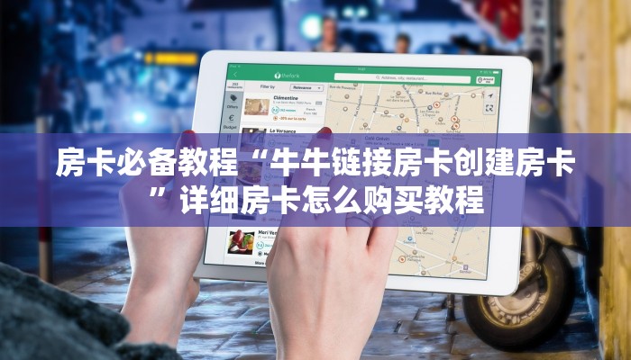 房卡必备教程“牛牛链接房卡创建房卡”详细房卡怎么购买教程
