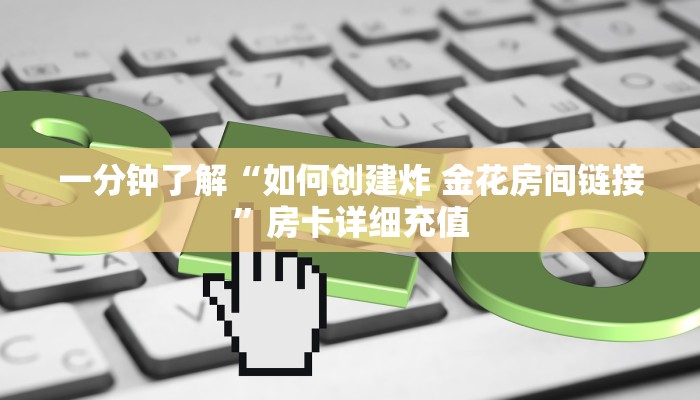 一分钟介绍使用“微信开金花群房卡到哪里买”房卡详细充值