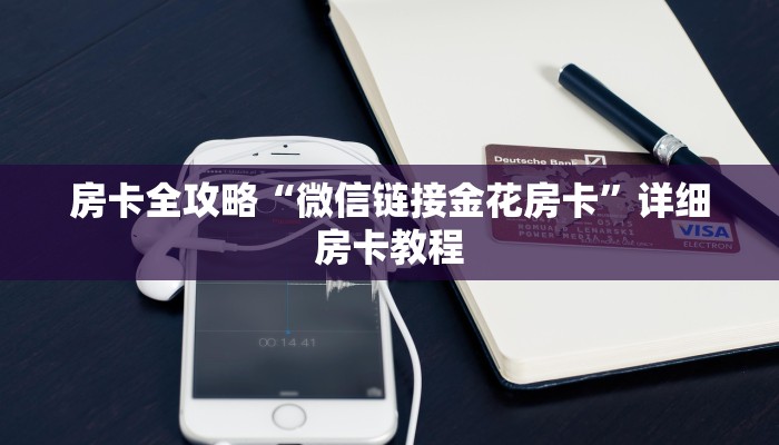 给大家讲解“微信炸 金花如何自建房间”房卡详细充值