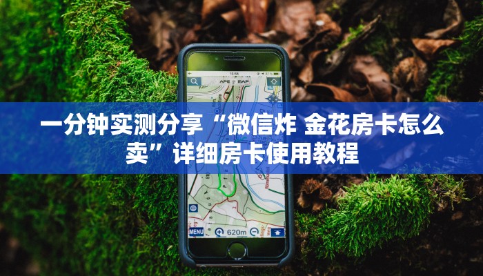 一分钟了解“微信斗牛链接房卡购买”详细房卡教程