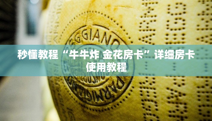给大家讲解“微信金花房卡如何充值”获取房卡教程-哔哩哔哩