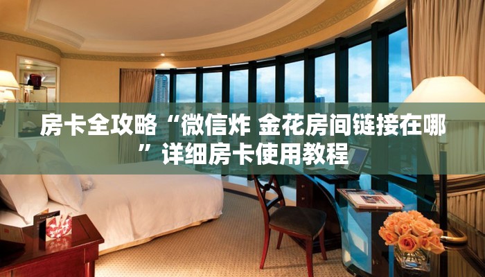 一分钟了解“微信炸 金花链接房卡哪里买”详细房卡怎么购买教程