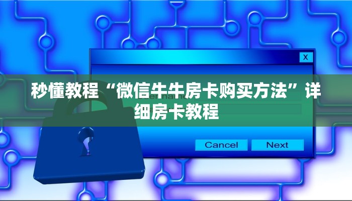 秒懂教程“微信牛牛房卡购买方法”详细房卡教程