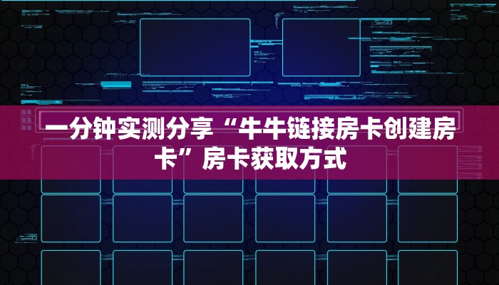 一分钟实测分享“牛牛链接房卡创建房卡”房卡获取方式