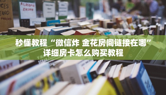 秒懂百科“斗牛链接房卡找谁购买”详细房卡怎么购买教程