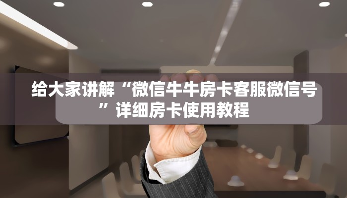 房卡必备教程“微信牛牛房卡多少钱一张”房卡获取方式