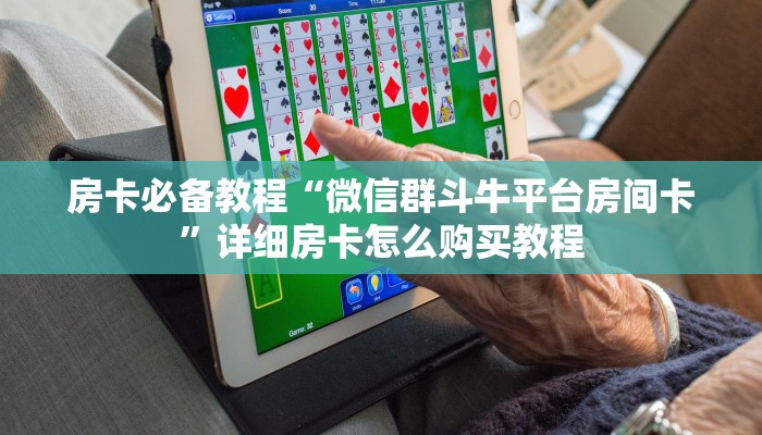秒懂百科“微信链接金花房卡怎么弄”房卡获取方式