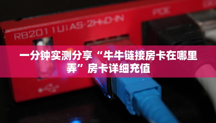 一分钟实测分享“牛牛链接房卡在哪里弄”房卡详细充值
