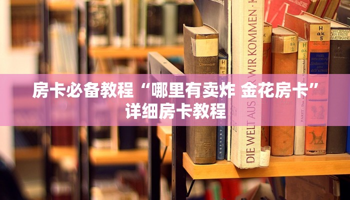 房卡必备教程“哪里有卖炸 金花房卡”详细房卡教程