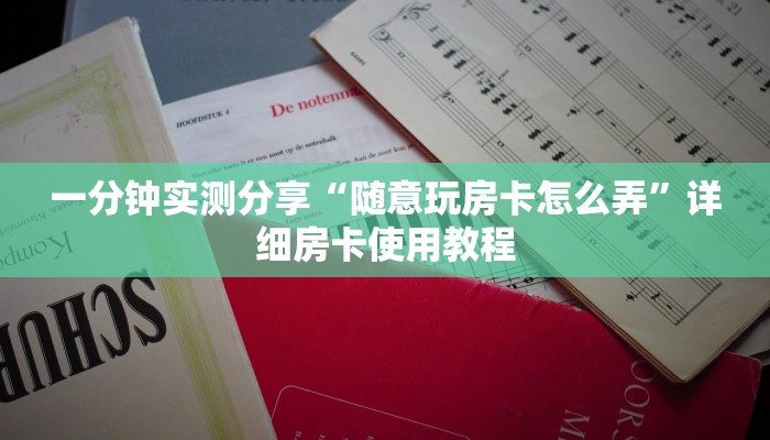 给大家讲解“微信金花房卡哪里购买”房卡详细充值