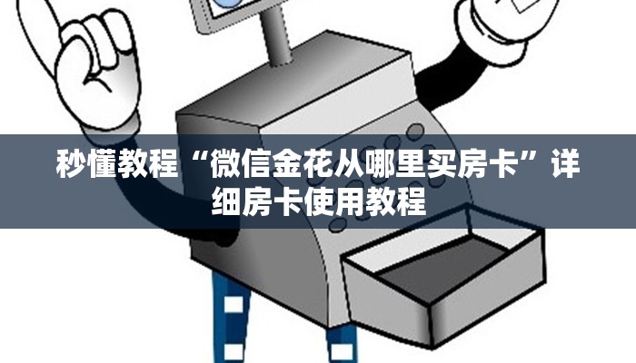 秒懂教程“微信金花从哪里买房卡”详细房卡使用教程