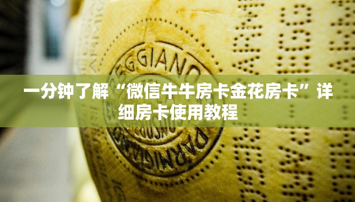 一分钟了解“微信牛牛房卡金花房卡”详细房卡使用教程