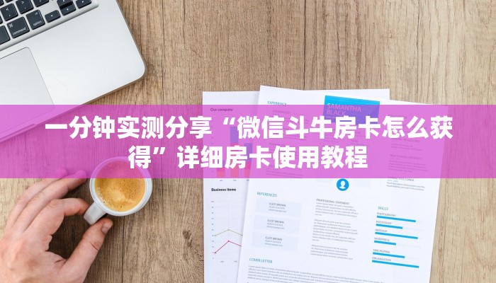 一分钟介绍使用“微信群链接牛牛买房卡-”获取房卡教程-哔哩哔哩