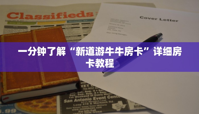 一分钟了解“新道游牛牛房卡”详细房卡教程