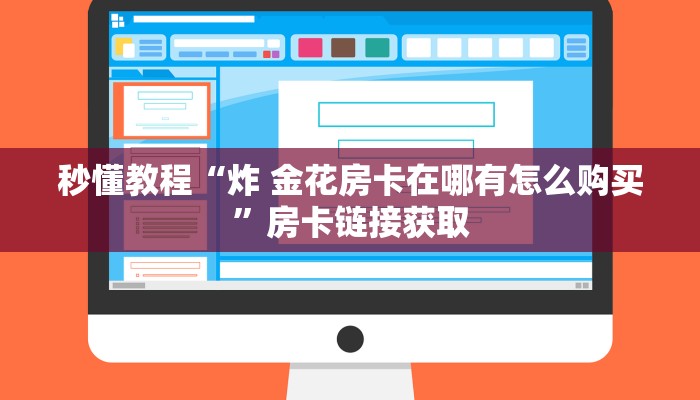秒懂教程“炸 金花房卡在哪有怎么购买”房卡链接获取