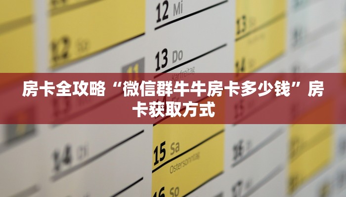 房卡全攻略“微信群牛牛房卡多少钱”房卡获取方式