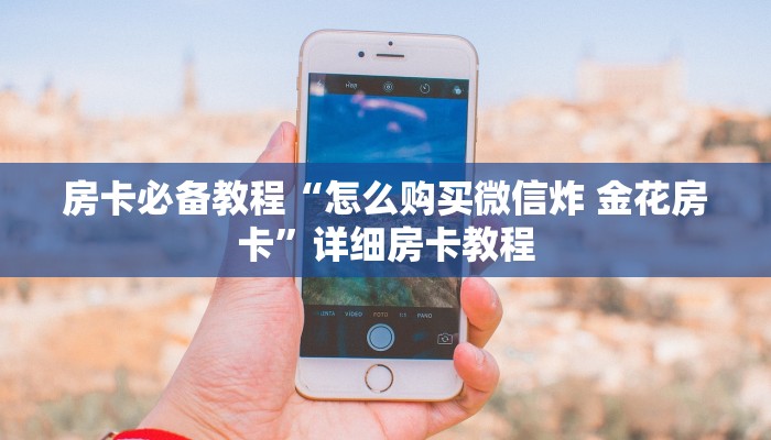 一分钟实测分享“微信金花房卡房间怎么弄”获取房卡教程-哔哩哔哩