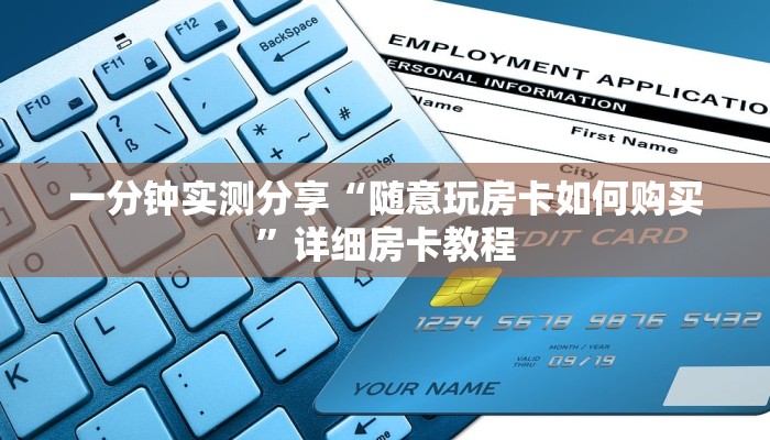 一分钟介绍使用“炸 金花房卡链接怎么买”获取房卡教程-哔哩哔哩