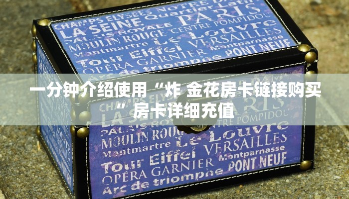 秒懂教程“微信牛牛房卡购买方法”获取房卡教程-哔哩哔哩