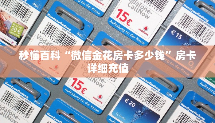 秒懂百科“微信金花房卡多少钱”房卡详细充值
