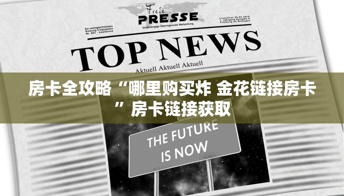 秒懂百科“正规斗牛房卡哪里买”详细房卡教程