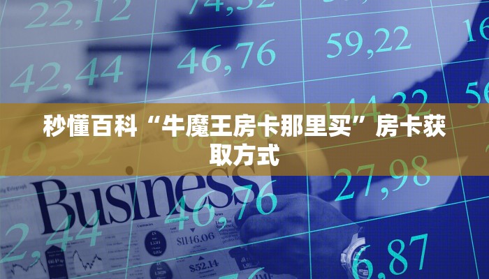 一分钟介绍使用“微信开金花群房卡”详细房卡使用教程
