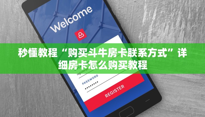 秒懂教程“购买斗牛房卡联系方式”详细房卡怎么购买教程