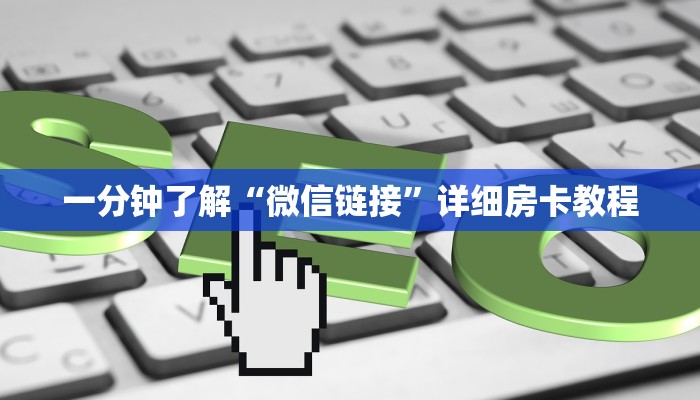 一分钟了解“微信链接”详细房卡教程