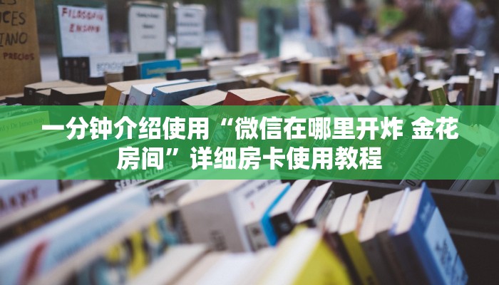 秒懂百科“皇豪互娱牛牛在哪买房卡”获取房卡教程-哔哩哔哩
