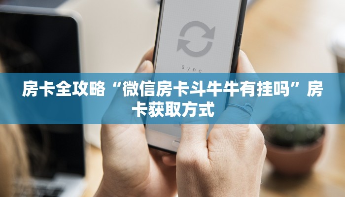 房卡全攻略“微信房卡斗牛牛有挂吗”房卡获取方式