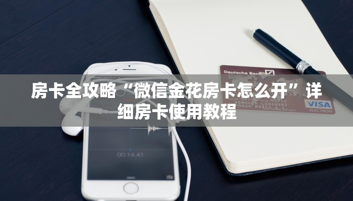 房卡全攻略“微信金花房卡怎么开”详细房卡使用教程