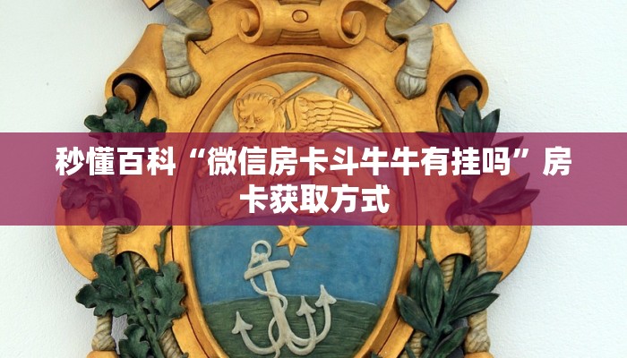 秒懂百科“微信房卡斗牛牛有挂吗”房卡获取方式