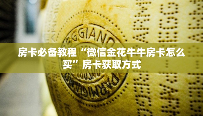 房卡必备教程“微信金花牛牛房卡怎么买”房卡获取方式