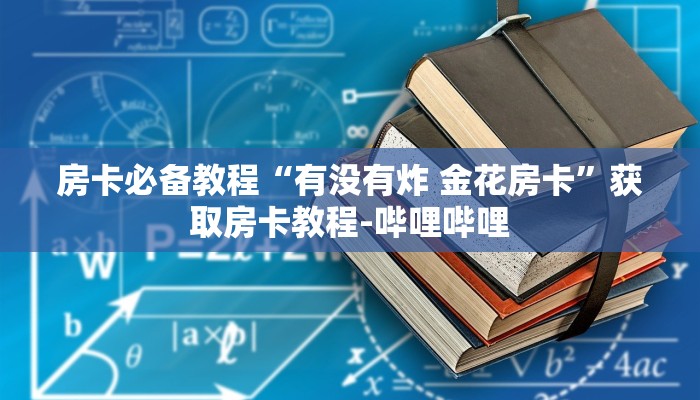秒懂百科“金花牛牛房卡出售”获取房卡教程-哔哩哔哩