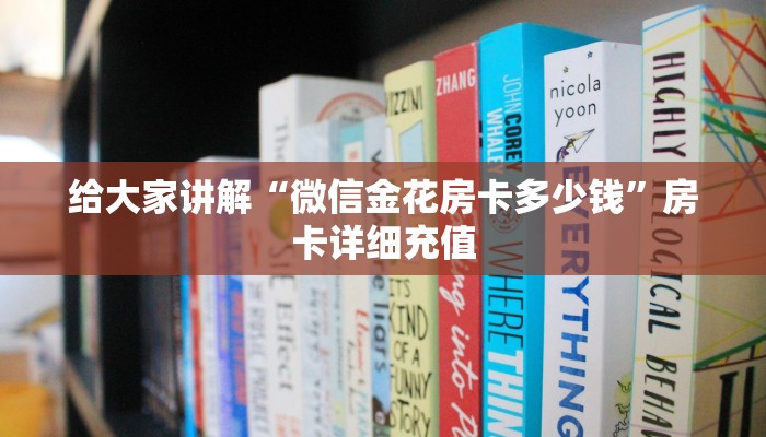 秒懂百科“微信链接金花房卡”获取房卡教程-哔哩哔哩
