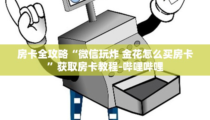 房卡全攻略“微信玩炸 金花怎么买房卡”获取房卡教程-哔哩哔哩