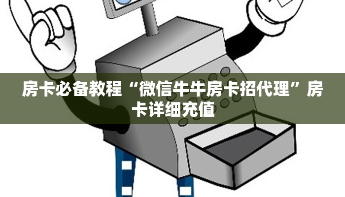 秒懂教程“炸 金花房卡模式代理”房卡详细充值