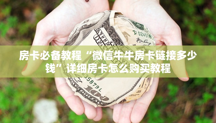 房卡必备教程“微信玩金花房卡”获取房卡教程-哔哩哔哩